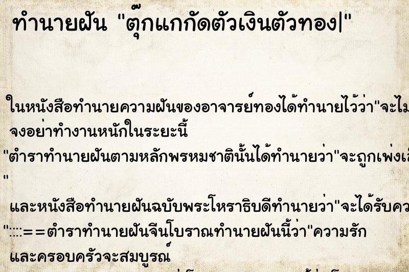 ทำนายฝัน ตุ๊กแกกัดตัวเงินตัวทอง| ทำนายฝัน ตุ๊กแกกัดตัวเงินตัวทอง|